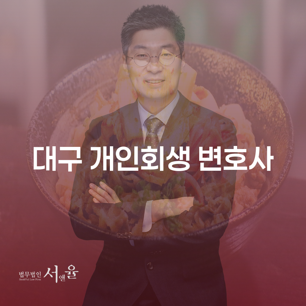 대구개인회생변호사와 함께하는 채무 해결의 길