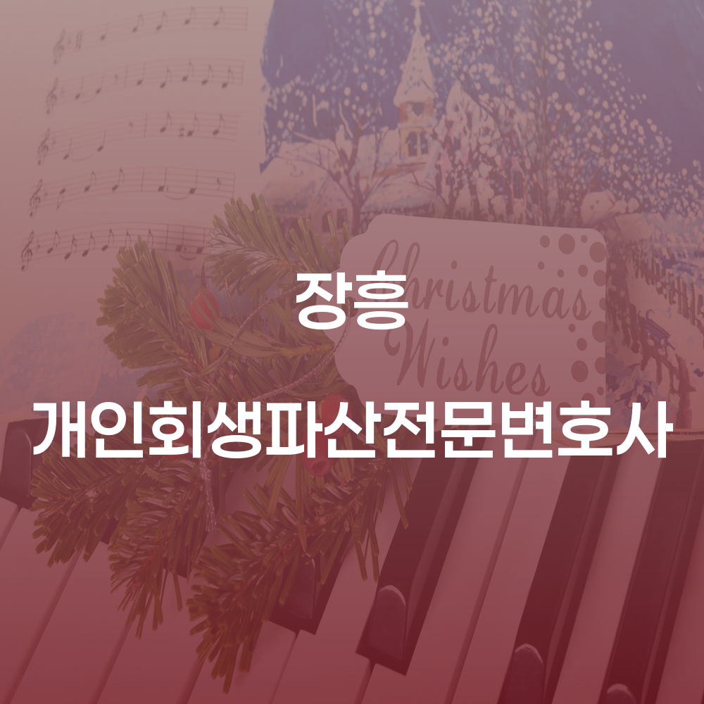 장흥 개인회생파산전문변호사와 함께하는 경제적 재기