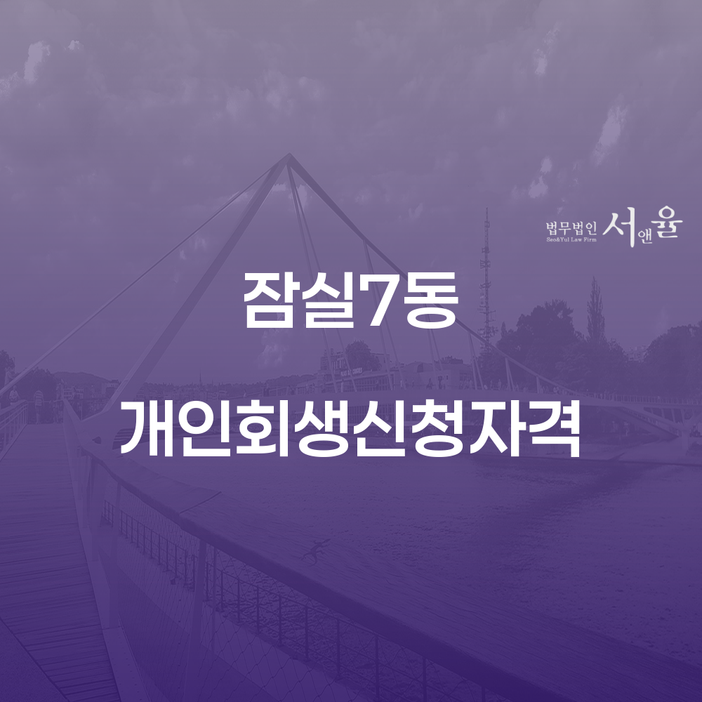 잠실7동 개인회생 신청자격과 절차 안내