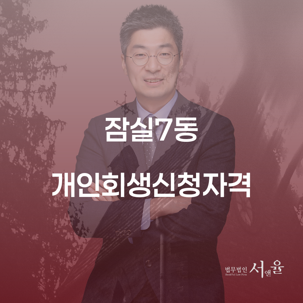 개인회생신청자격과 절차 안내