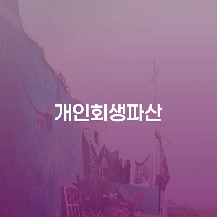 연수구 개인회생과 파산의 필요성과 절차