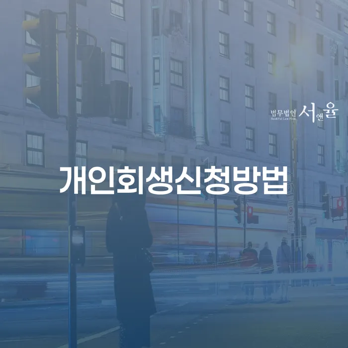약수동 개인회생 신청 방법과 사례