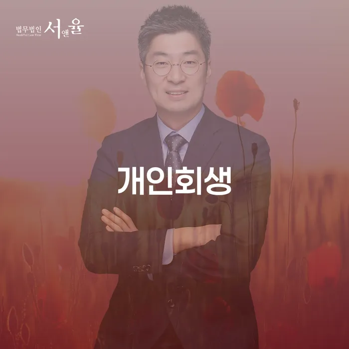 행당1동 개인회생 절차와 실질적인 사례