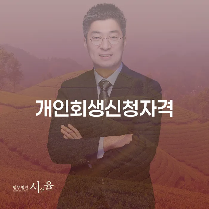 혜화동 개인회생 신청자격과 절차 안내