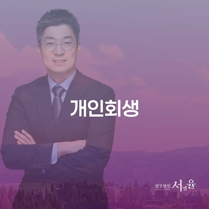 울주개인회생 절차와 성공 사례로 알아보는 채무 해결의 길