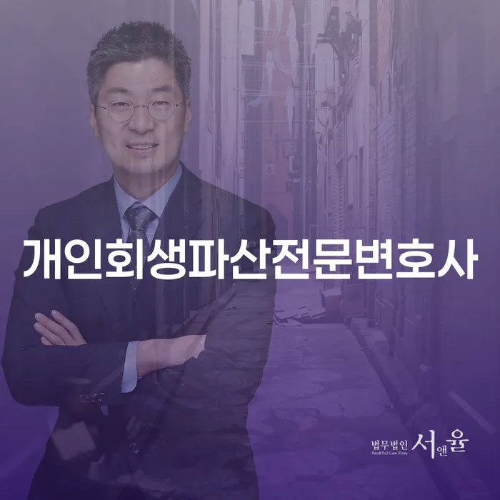 연수구 개인회생파산전문변호사와 함께하는 채무 해결