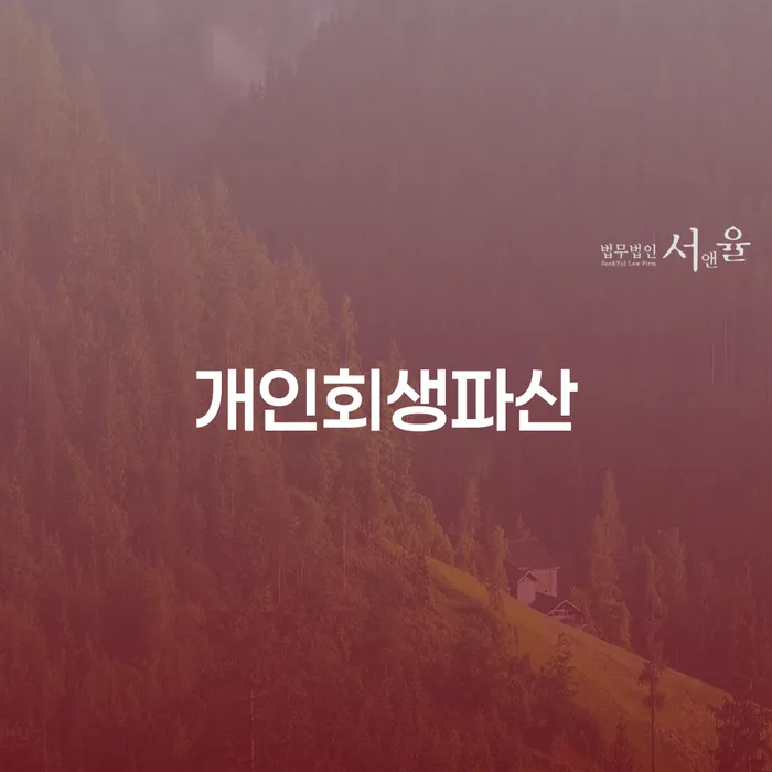 용인시 개인회생파산: 어떻게 시작할까요?