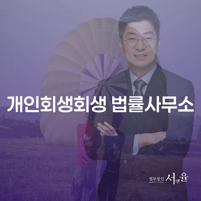 하남 개인회생회생 법률사무소, 왜 선택해야 할까?