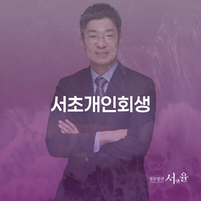 서초개인회생, 어떻게 신청해야 할까요?