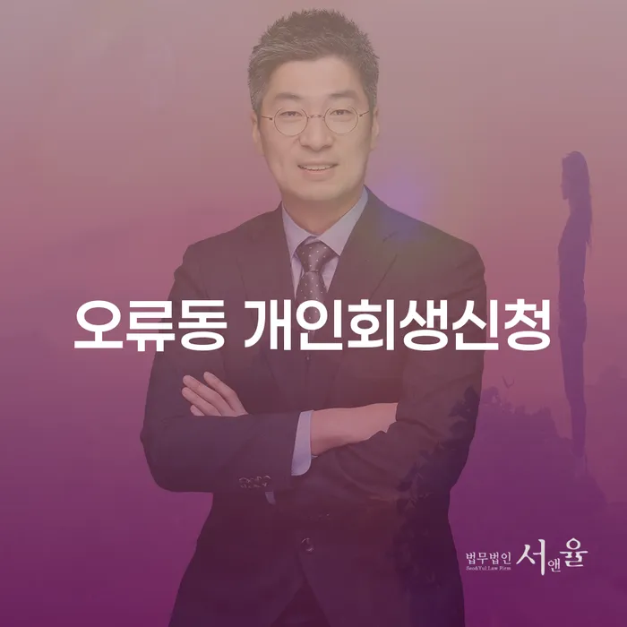 오류동 개인회생신청, 어떻게 하면 성공할 수 있을까요?