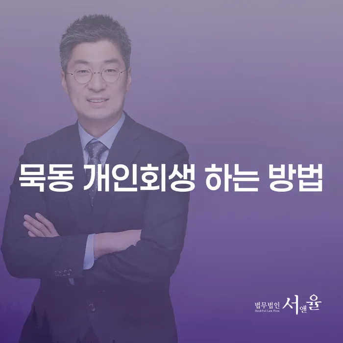 묵동 개인회생 하는 방법: 어떻게 시작해야 할까요?