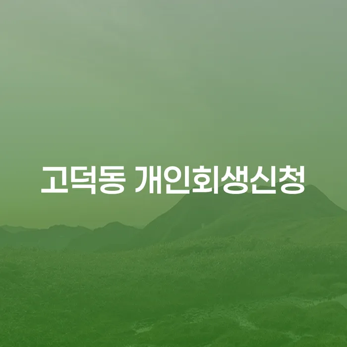 고덕동 개인회생신청, 당신이 알아야 할 모든 것!