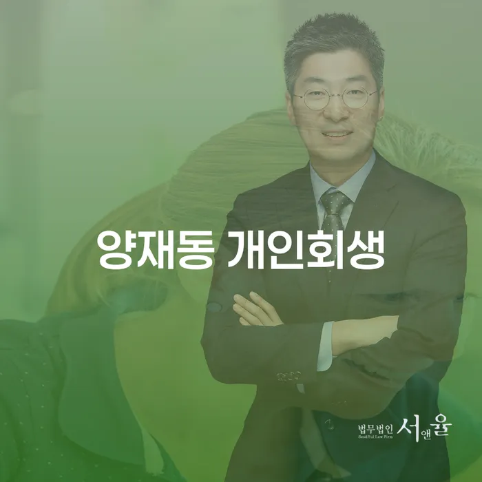 양재동 개인회생을 고려하는 당신, 어떻게 준비해야 할까요?