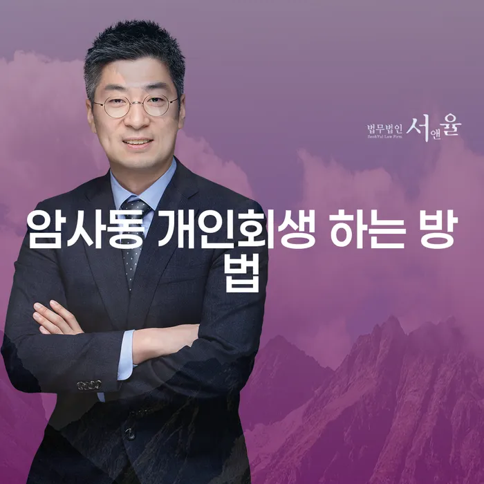 암사동 개인회생 하는 방법을 알고 싶나요?