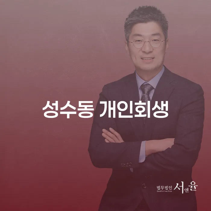 성수동 개인회생, 어떻게 신청할 수 있을까요?