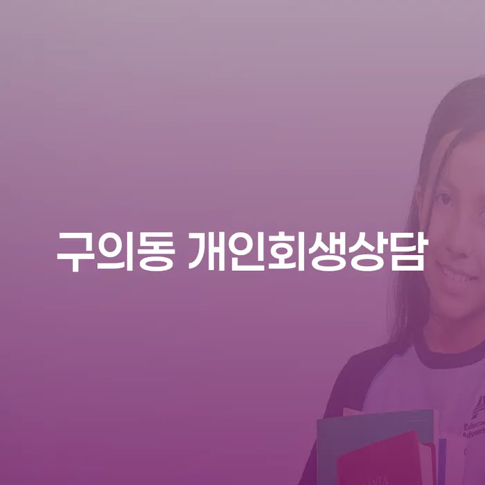 구의동 개인회생상담, 무엇을 알아야 할까요?