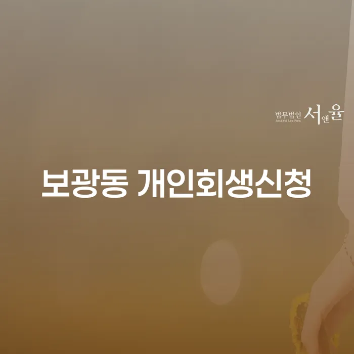 보광동 개인회생신청, 지금 당신에게 필요한 해결책은?