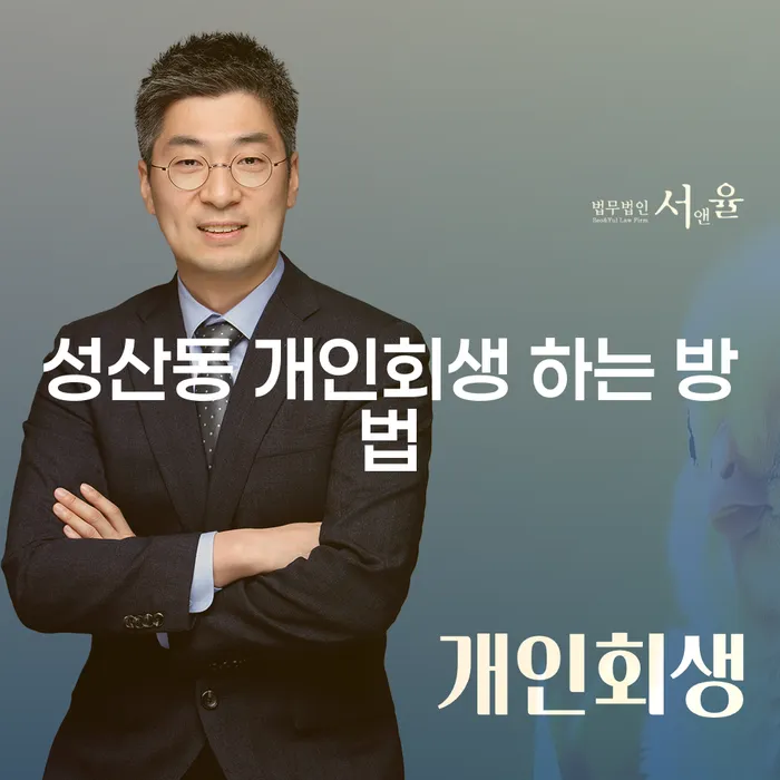 성산동 개인회생, 어떻게 시작해야 할까요?