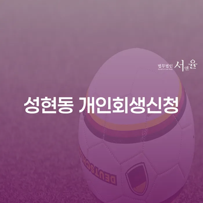 성현동 개인회생신청: 어떻게 시작하고 성공적으로 마무리할 수 있을까요?
