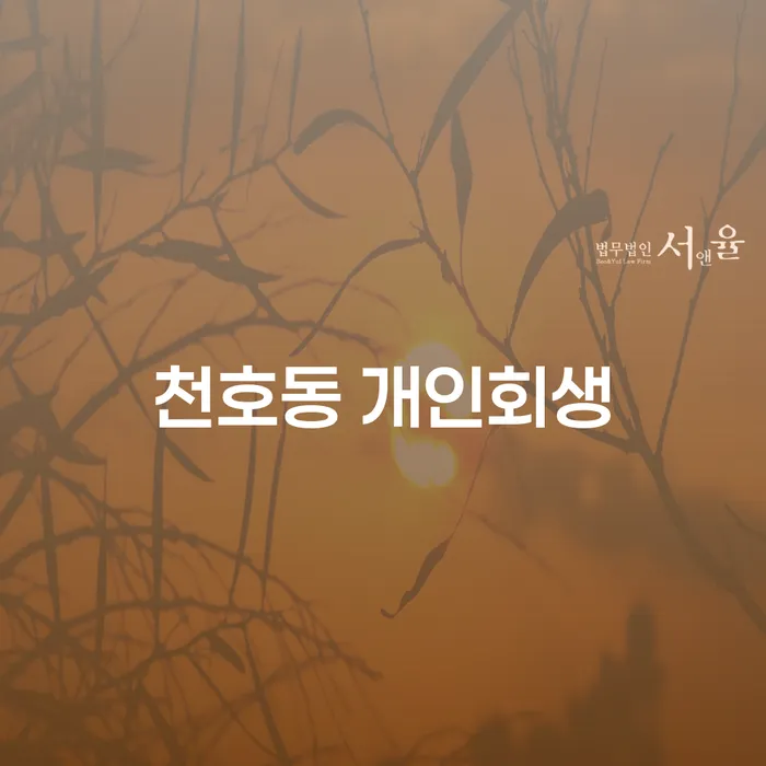 천호동 개인회생, 지금 신청해도 될까요?
