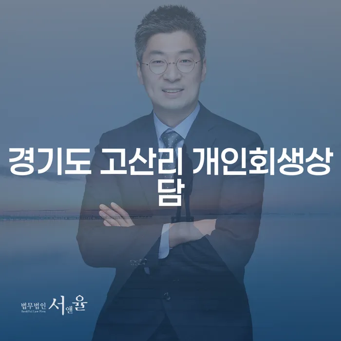 경기도 고산리 개인회생상담: 회생과 파산의 차이점은 무엇인가요?