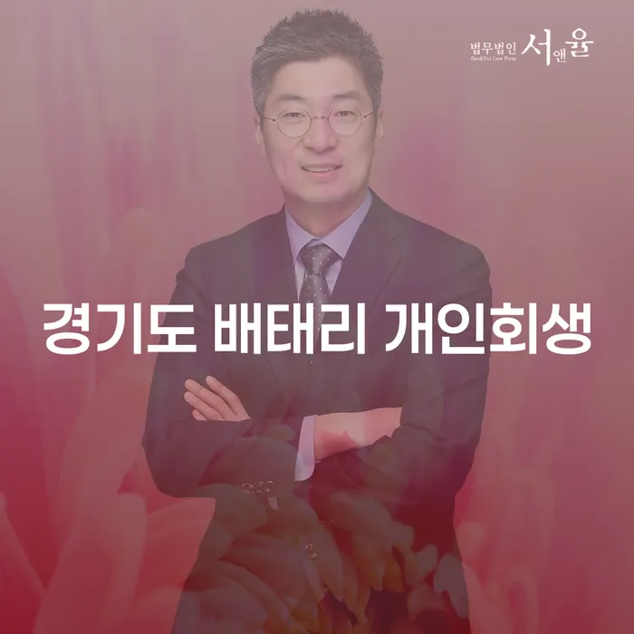 경기도 배태리에서 개인회생을 고려하는 당신, 무엇을 알아야 할까요?