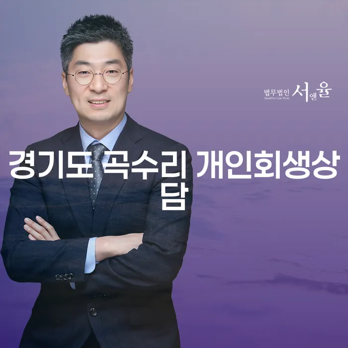 채무 문제 해결을 위한 경기도 곡수리 개인회생상담이 필요한 이유는?
