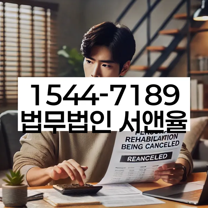 경기도 곡수리 개인회생상담