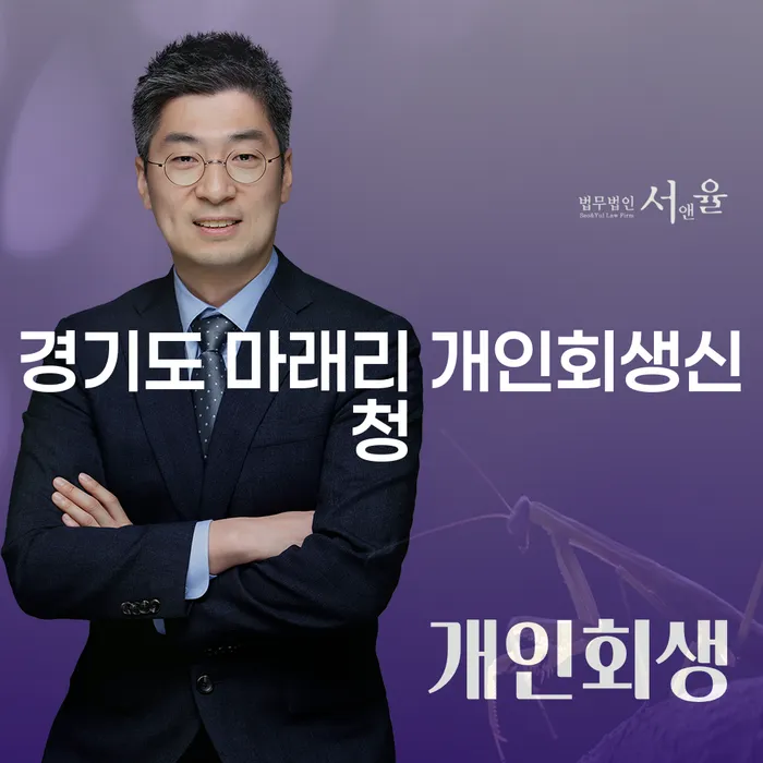 경기도 마래리 개인회생신청, 어떻게 시작해야 할까요?