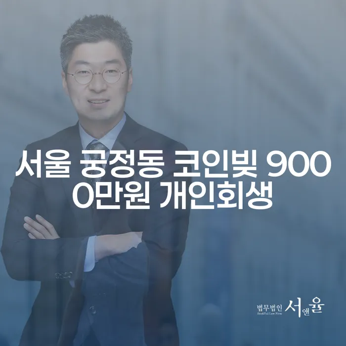 서울 궁정동에서 코인빚 9000만원, 개인회생으로 해결할 수 있을까요?