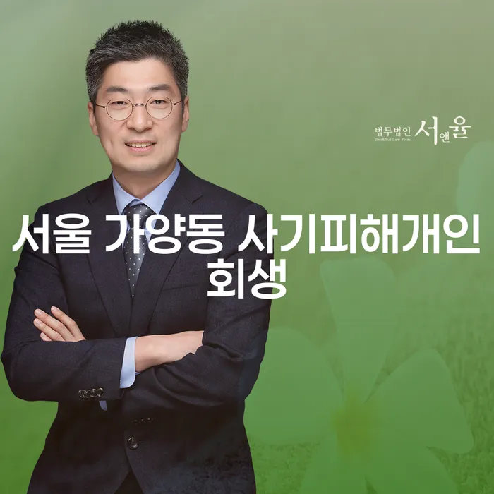 서울 가양동 사기피해개인회생, 어떻게 해결할 수 있을까요?