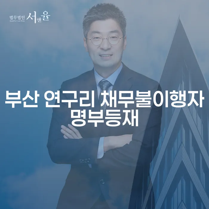 부산 연구리 채무불이행자명부등재 상황에서 어떻게 대처해야 할까요?