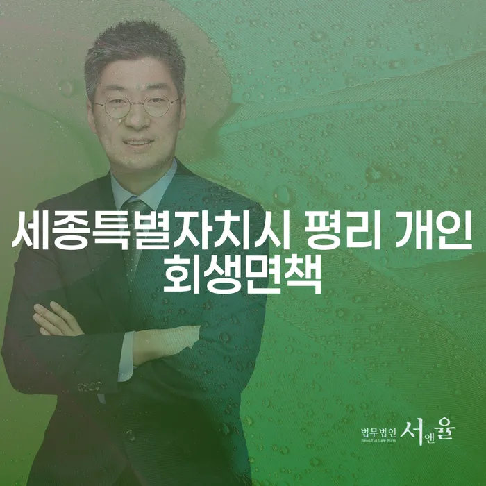 세종특별자치시 평리 개인회생면책을 통해 채무 해방을 꿈꿔보세요