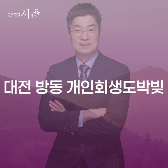 개인회생과 법인파산, 대전 방동에서 도박빚을 해결할 수 있는 방법은?