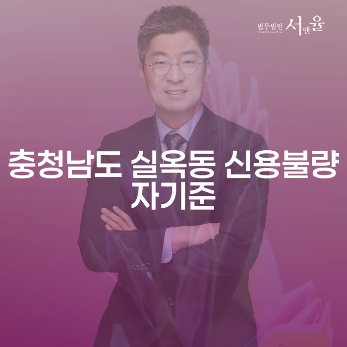 충청남도 실옥동 신용불량자기준: 개인회생카페를 통해 해결할 수 있을까?