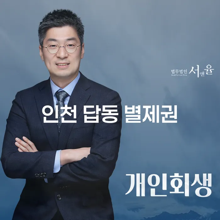 인천 답동 별제권과 전세사기개인회생, 채무 해결의 길을 찾다