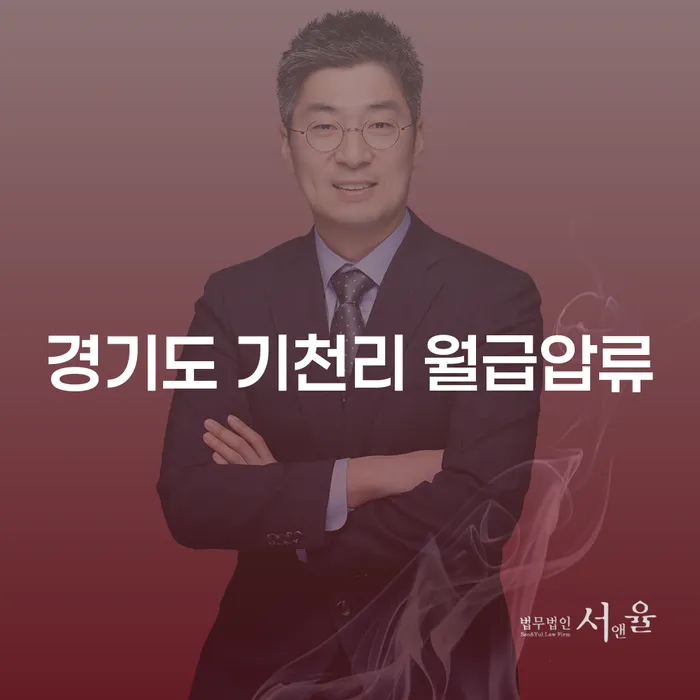 경기도 기천리 월급압류, 어떻게 해결할 수 있을까요?