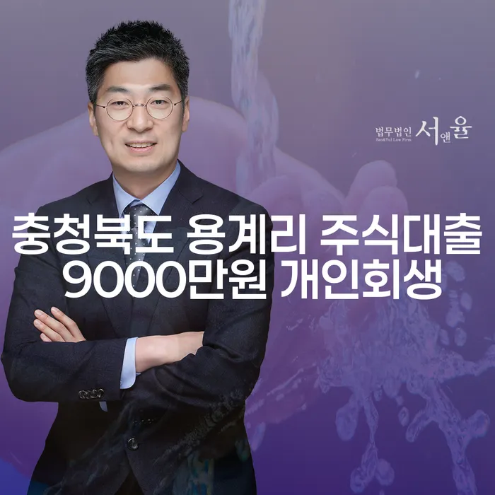 충청북도 용계리 주식대출 9000만원, 개인회생으로 해결할 수 있을까요?