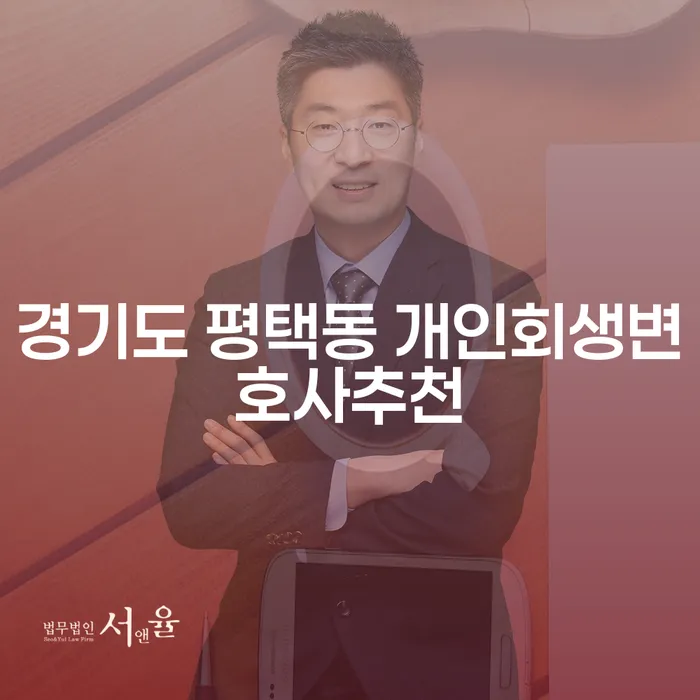 경기도 평택동에서 개인회생 변호사를 찾으시나요? 신용조회에 대한 모든 것!