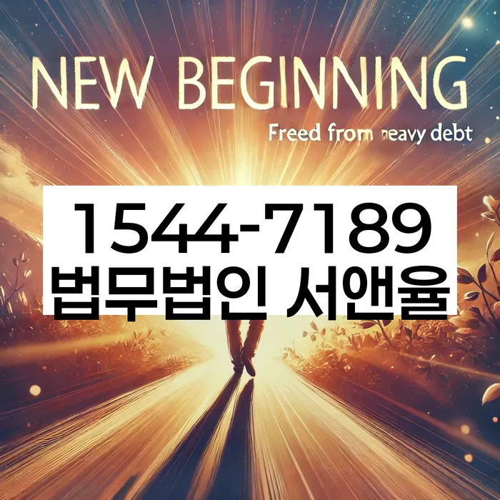 경기도 동항리 연대채무 해결