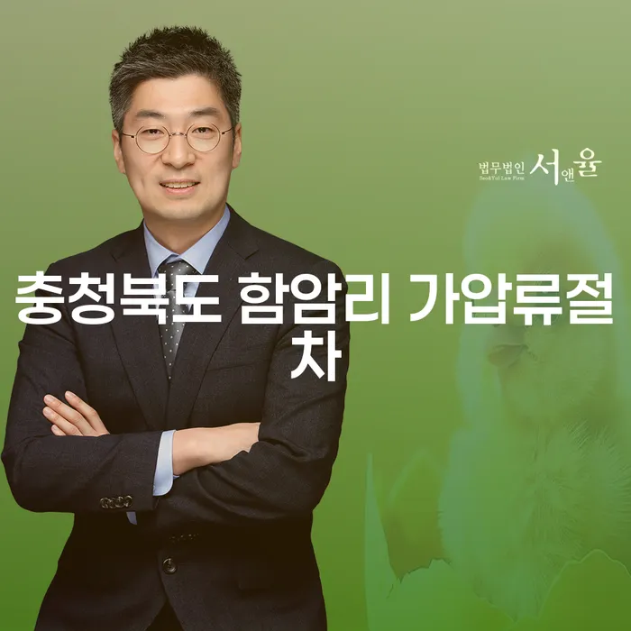 충청북도 함암리 가압류절차와 인천지방법원개인회생, 내가 알아야 할 모든 것