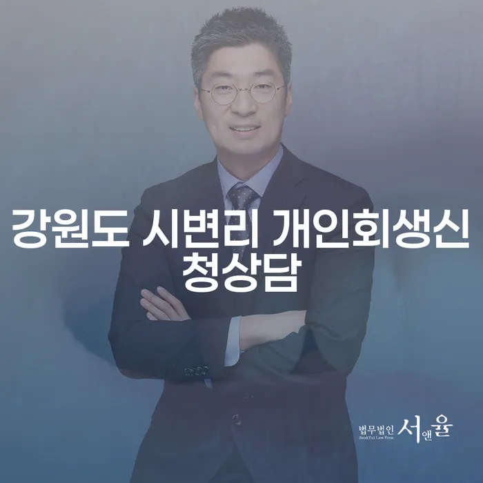 강원도 시변리에서 개인회생신청상담을 통해 경제적 자유를 찾는 방법은?