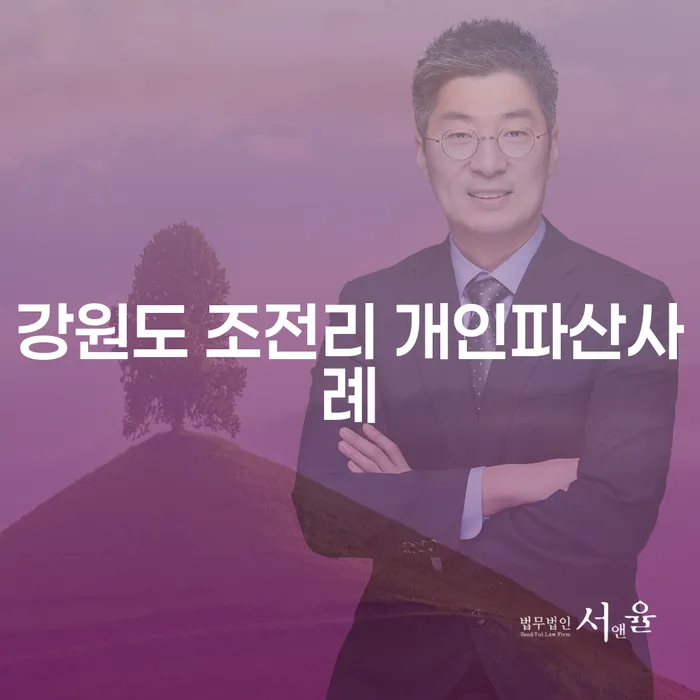 강원도 조전리에서 개인파산을 고려해야 하는 이유는 무엇일까요?