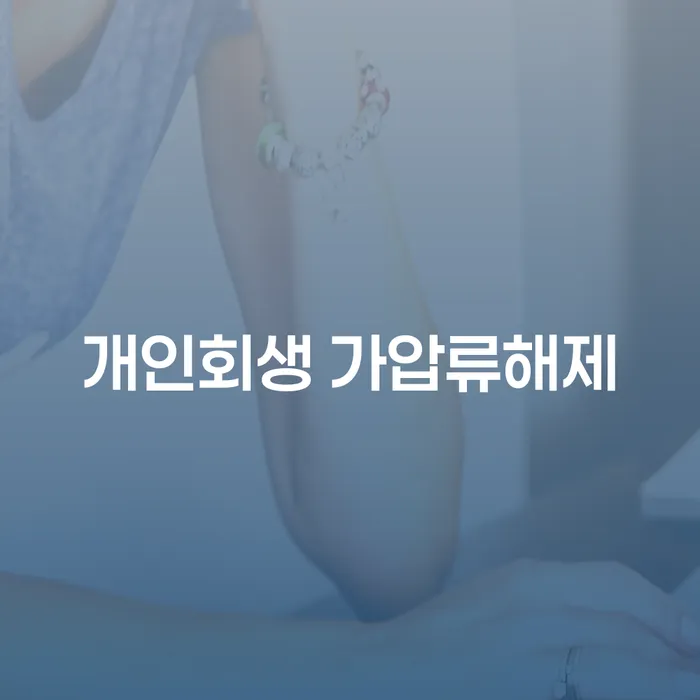 개인회생 가압류해제, 종로구에서 어떻게 시작할까요?
