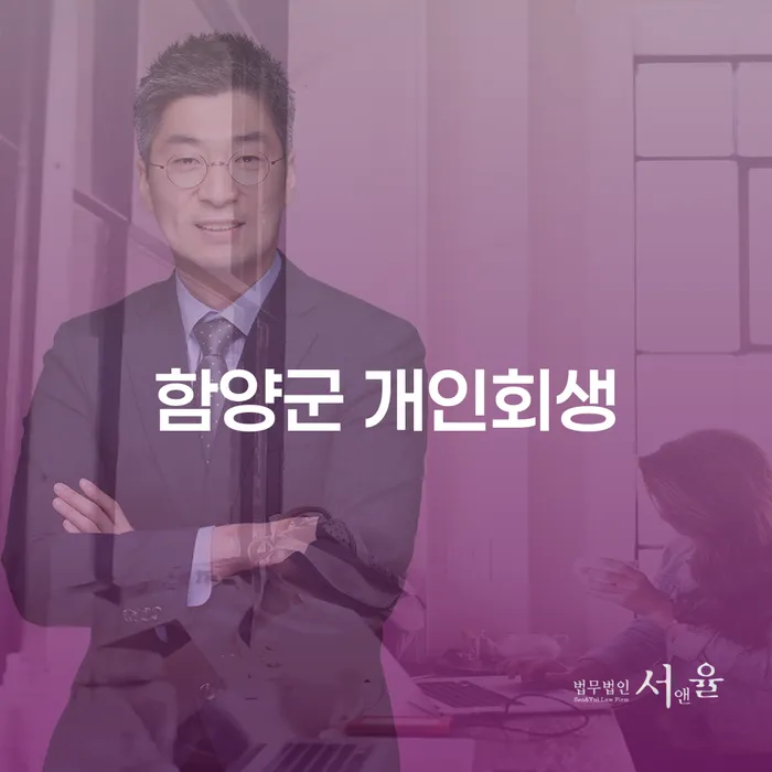 함양군 개인회생과 횡성군 파산 절차, 어떻게 다를까?