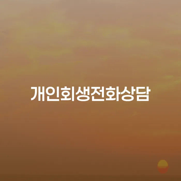 어떻게 개인회생으로 압류해지를 받을 수 있을까요?