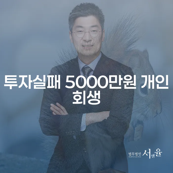 투자 실패로 인한 5000만원 채무, 개인회생으로 해결할 수 있을까?