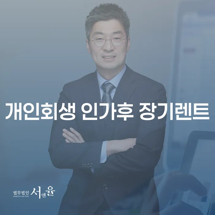 개인회생 인가 후, 장기렌트를 어떻게 활용할 수 있을까요?