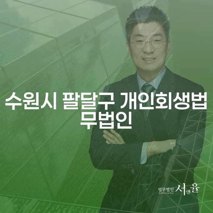 어떻게 수원시 팔달구 개인회생법무법인을 통해 경제적 재기를 할 수 있을까요?