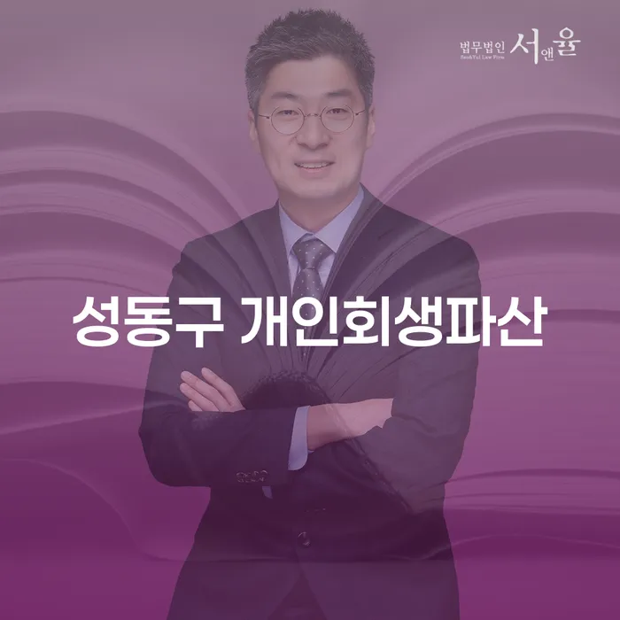 성동구에서 개인회생과 파산, 어떻게 선택해야 할까요?